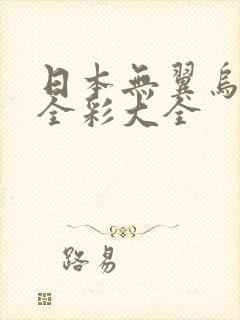 日本无翼乌漫画全彩大全