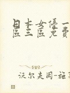 日本女优一区二区三区免费