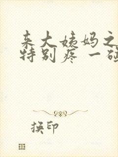 来大姨妈之前胸特别疼 一碰就疼