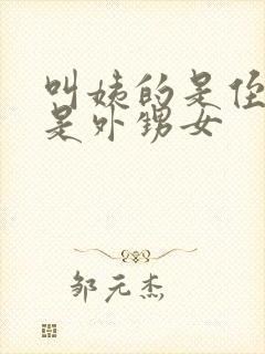 叫姨的是侄女还是外甥女