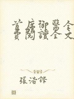 首席御医全文免费阅读全文