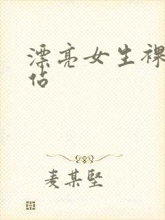 漂亮女生裸体网站封面