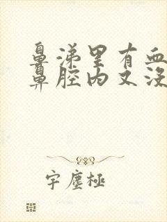 鼻涕里有血丝可鼻腔内又没血怎么回事