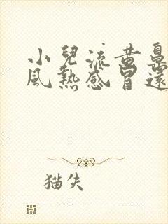 小儿流黄鼻涕是风热感冒还是风寒感冒