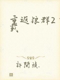 重返狼群2 下载