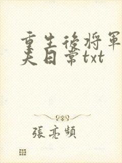 重生后将军的宠夫日常txt