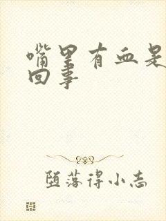 嘴里有血是怎么回事