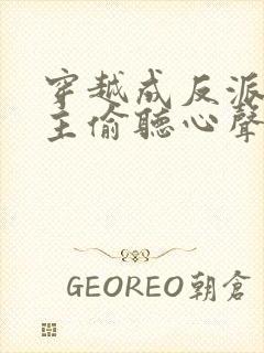 穿越成反派被女主偷听心声