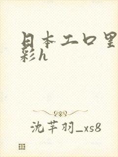 日本工口里番全彩h