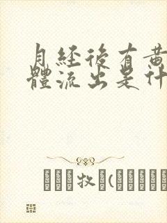 月经后有黄色液体流出是什么原因