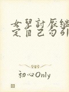 女儿讨厌继母决定自己勾引爸爸的小说