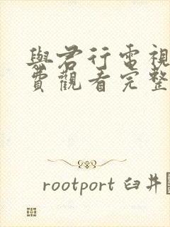 与君行电视剧免费观看完整版全集