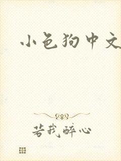 小色狗中文网封面