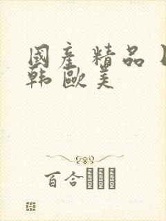 国产 精品 日韩 欧美