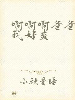 啊啊啊爸爸操死我好爽