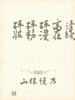 砰砰砰高清完整版动漫在线播放封面