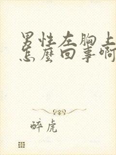 男性左胸上方疼怎么回事啊