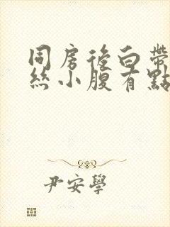 同房后白带有血丝小腹有点疼