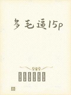 多毛逼15p