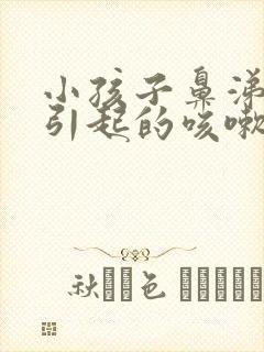 小孩子鼻涕倒流引起的咳嗽怎么办封面