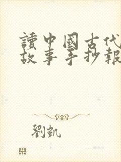 读中国古代寓言故事手抄报