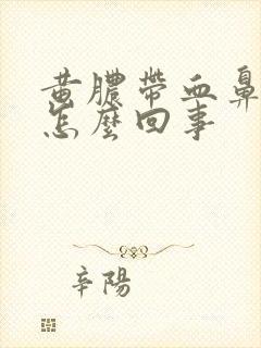 黄脓带血鼻涕是怎么回事