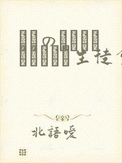 メスのちトラレハメられた生徒会长