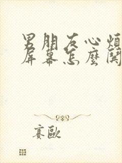 男朋友心烦隔着屏幕怎么哄