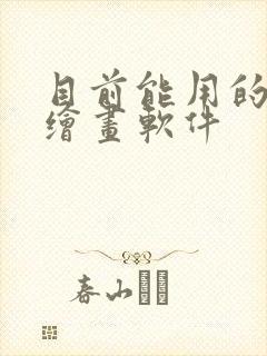 目前能用的ai绘画软件