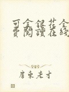 可金银花全文免费阅读在线