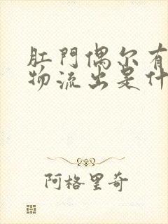 肛门偶尔有分泌物流出是什么原因封面