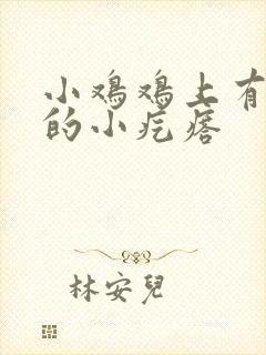 小鸡鸡上有白色的小疙瘩封面