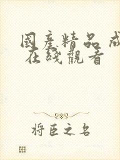 国产精品 成人 在线观看