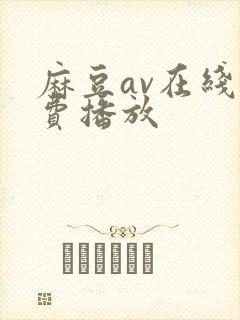 麻豆av在线免费播放