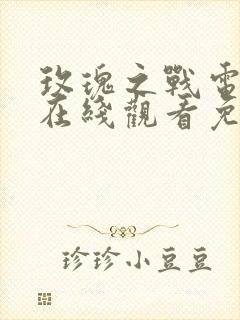 玫瑰之战电视剧在线观看免费完整版封面