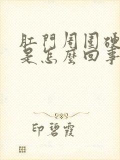 肛门周围硬疙瘩是怎么回事