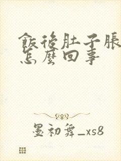 饭后肚子胀痛是怎么回事