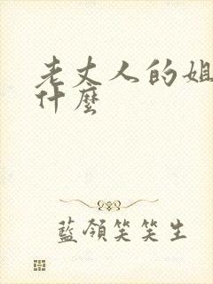 老丈人的姐姐叫什么