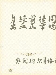 月经前后同房会出血正常吗