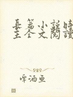 长篇小说时空之主全文阅读