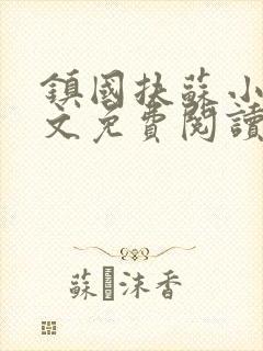 镇国扶苏小说全文免费阅读最新章节