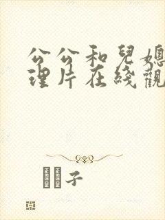 公公和儿媳妇伦理片在线观看