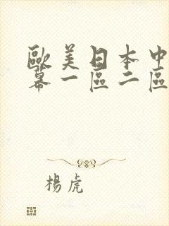 欧美日本中文字幕一区二区