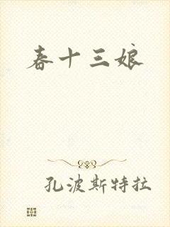 春十三娘