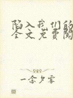 陷入我们的热恋全文免费阅读免费封面