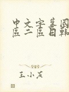 中文字幕国产一区二区日韩欧美