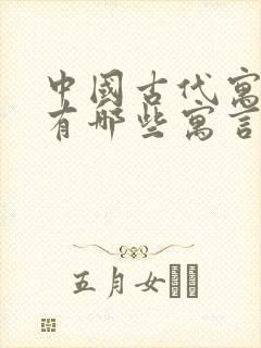 中国古代寓言中有哪些寓言故事?