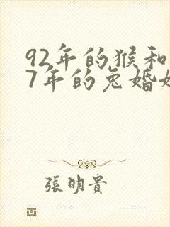 92年的猴和87年的兔婚姻相配吗