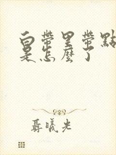 白带里带点血丝是怎么了