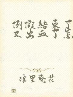 例假结束了同房又出血了怎么办